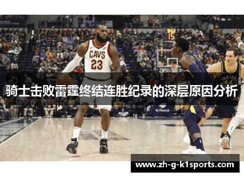 骑士击败雷霆终结连胜纪录的深层原因分析