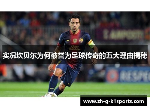 实况坎贝尔为何被誉为足球传奇的五大理由揭秘