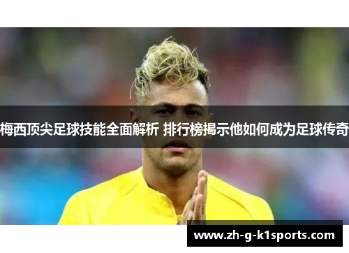 梅西顶尖足球技能全面解析 排行榜揭示他如何成为足球传奇