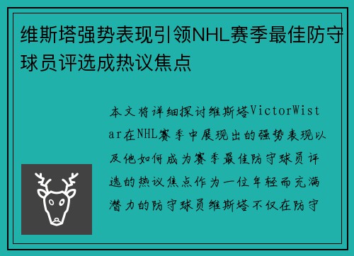 维斯塔强势表现引领NHL赛季最佳防守球员评选成热议焦点