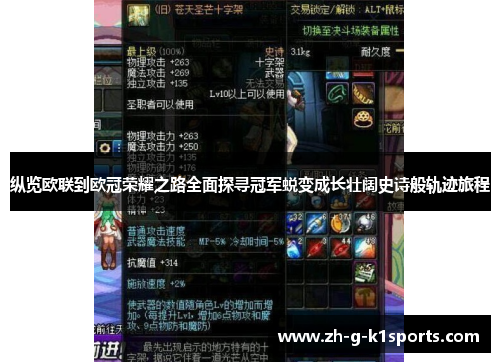 纵览欧联到欧冠荣耀之路全面探寻冠军蜕变成长壮阔史诗般轨迹旅程