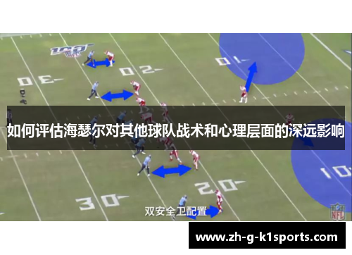 如何评估海瑟尔对其他球队战术和心理层面的深远影响