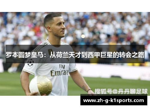 罗本圆梦皇马：从荷兰天才到西甲巨星的转会之路