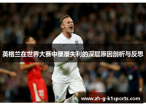 英格兰在世界大赛中屡屡失利的深层原因剖析与反思