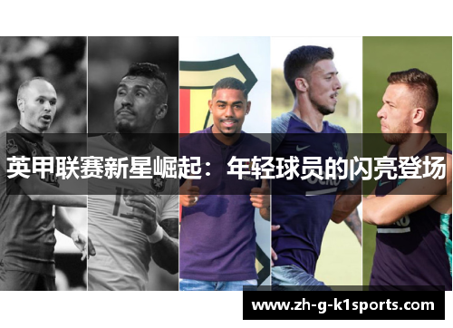 英甲联赛新星崛起:年轻球员的闪亮登场 英甲联赛新星崛起:年轻球员的闪亮登场