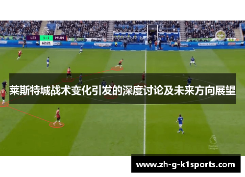 莱斯特城战术变化引发的深度讨论及未来方向展望