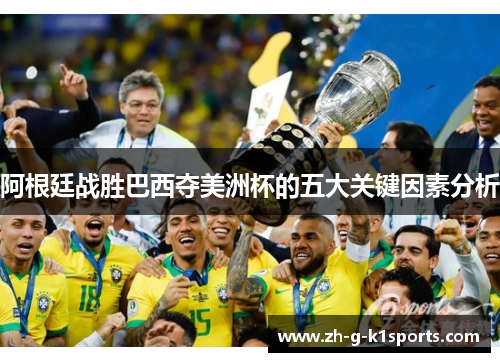 阿根廷战胜巴西夺美洲杯的五大关键因素分析