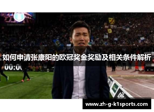 如何申请张康阳的欧冠奖金奖励及相关条件解析