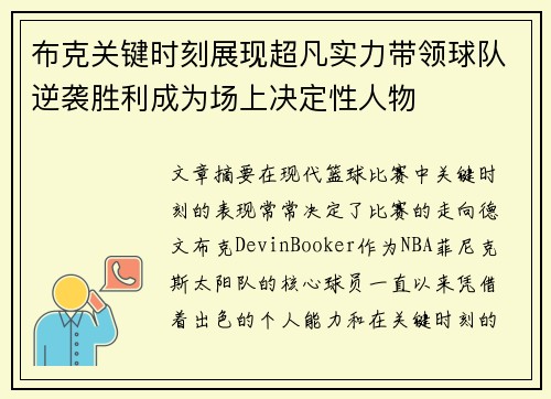 布克关键时刻展现超凡实力带领球队逆袭胜利成为场上决定性人物