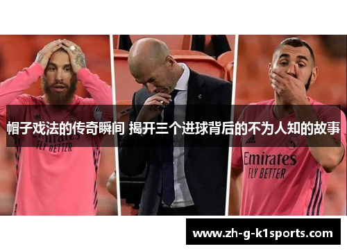 帽子戏法的传奇瞬间 揭开三个进球背后的不为人知的故事