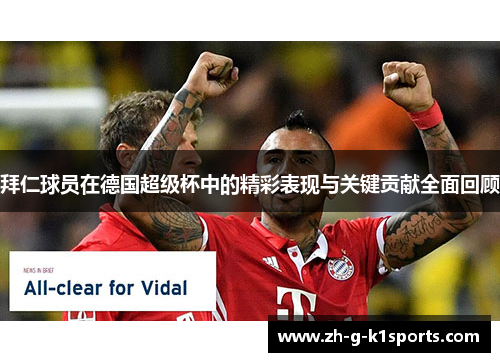 拜仁球员在德国超级杯中的精彩表现与关键贡献全面回顾