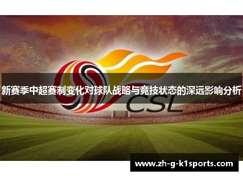 新赛季中超赛制变化对球队战略与竞技状态的深远影响分析