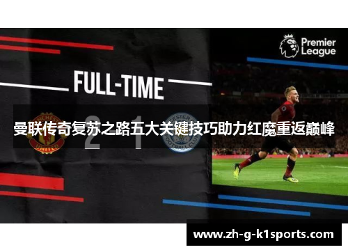 曼联传奇复苏之路五大关键技巧助力红魔重返巅峰