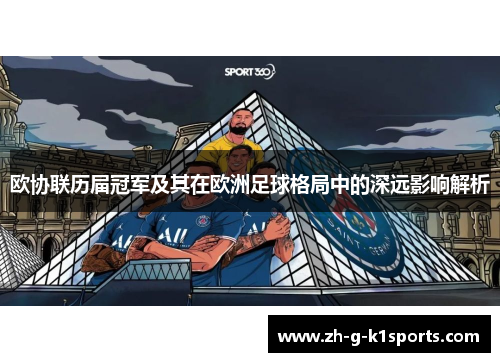 欧协联历届冠军及其在欧洲足球格局中的深远影响解析
