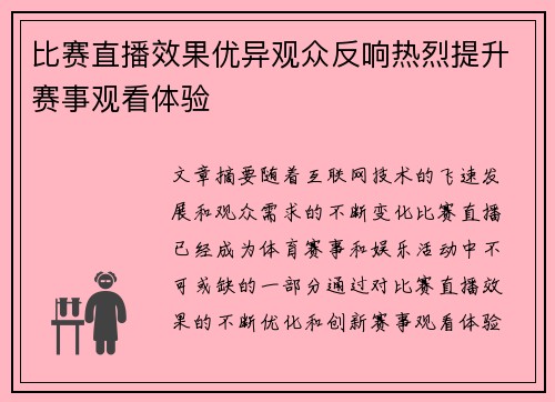 比赛直播效果优异观众反响热烈提升赛事观看体验
