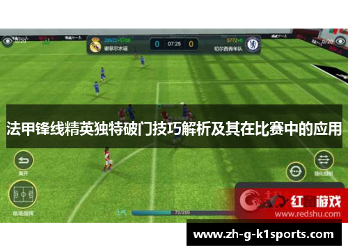 法甲锋线精英独特破门技巧解析及其在比赛中的应用