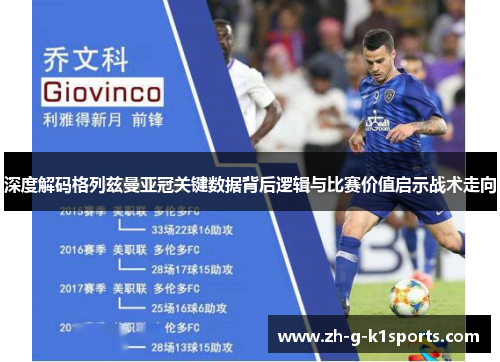 深度解码格列兹曼亚冠关键数据背后逻辑与比赛价值启示战术走向