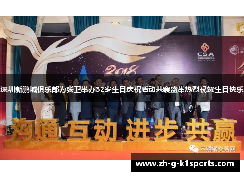 深圳新鹏城俱乐部为张卫举办32岁生日庆祝活动共襄盛举热烈祝贺生日快乐