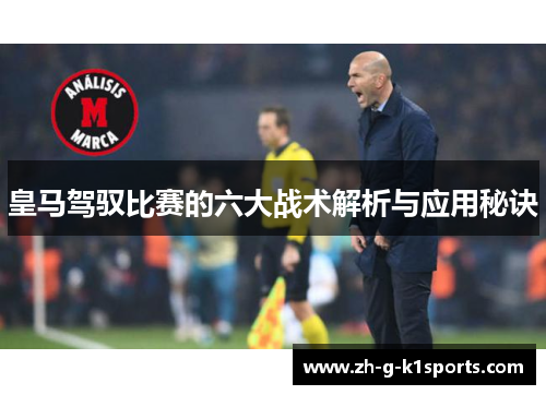 皇马驾驭比赛的六大战术解析与应用秘诀