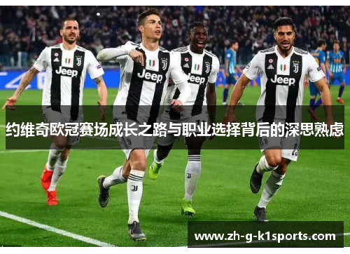 约维奇欧冠赛场成长之路与职业选择背后的深思熟虑