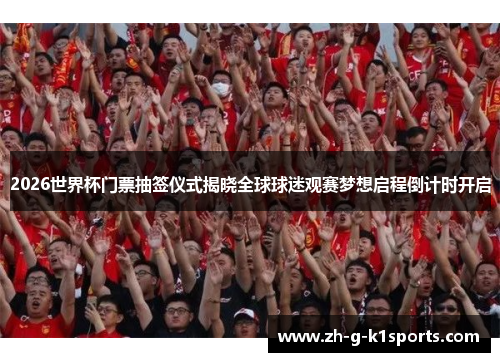 2026世界杯门票抽签仪式揭晓全球球迷观赛梦想启程倒计时开启