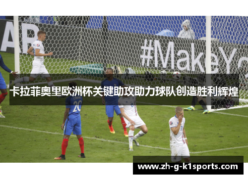 卡拉菲奥里欧洲杯关键助攻助力球队创造胜利辉煌