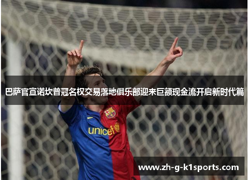 巴萨官宣诺坎普冠名权交易落地俱乐部迎来巨额现金流开启新时代篇 巴萨官宣诺坎普冠名权交易落地俱乐部迎来巨额现金流开启新时代篇