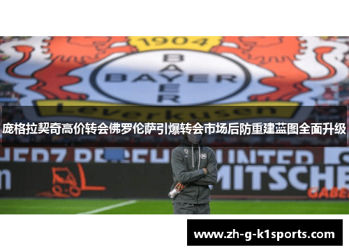 庞格拉契奇高价转会佛罗伦萨引爆转会市场后防重建蓝图全面升级