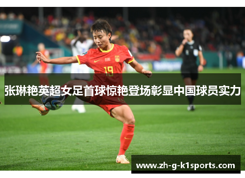 张琳艳英超女足首球惊艳登场彰显中国球员实力