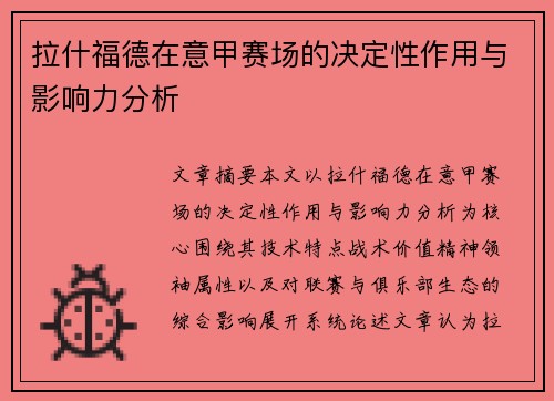拉什福德在意甲赛场的决定性作用与影响力分析