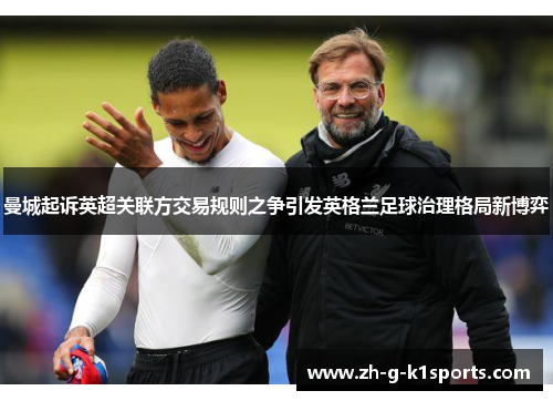 曼城起诉英超关联方交易规则之争引发英格兰足球治理格局新博弈