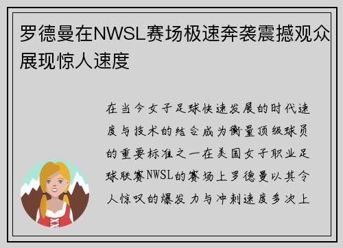 罗德曼在NWSL赛场极速奔袭震撼观众展现惊人速度