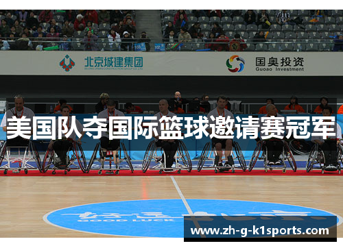 美国队夺国际篮球邀请赛冠军