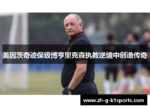 美因茨奇迹保级博亨里克森执教逆境中创造传奇