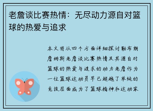老詹谈比赛热情：无尽动力源自对篮球的热爱与追求