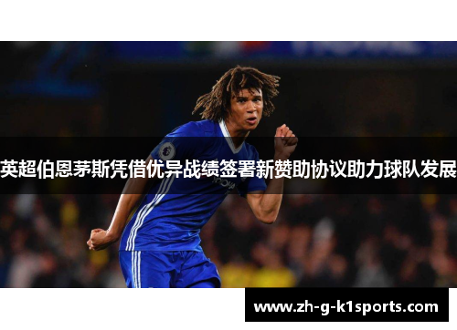 英超伯恩茅斯凭借优异战绩签署新赞助协议助力球队发展