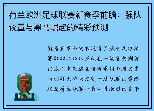 荷兰欧洲足球联赛新赛季前瞻：强队较量与黑马崛起的精彩预测