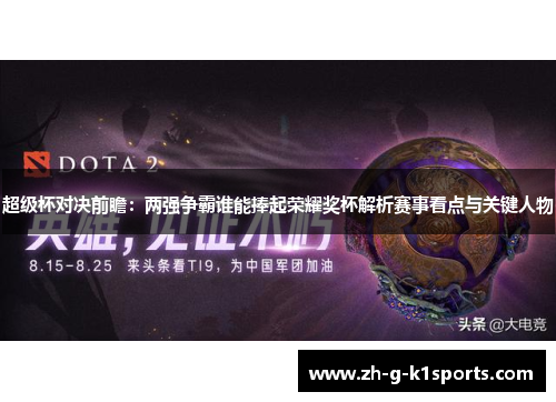 超级杯对决前瞻：两强争霸谁能捧起荣耀奖杯解析赛事看点与关键人物