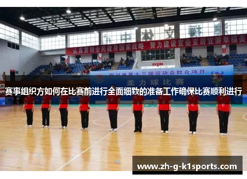赛事组织方如何在比赛前进行全面细致的准备工作确保比赛顺利进行