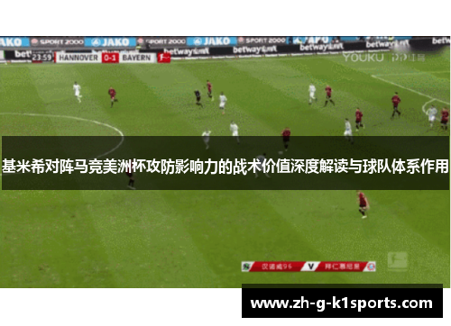 基米希对阵马竞美洲杯攻防影响力的战术价值深度解读与球队体系作用