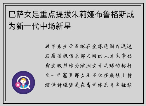 巴萨女足重点提拔朱莉娅布鲁格斯成为新一代中场新星