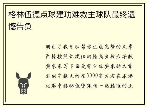 格林伍德点球建功难救主球队最终遗憾告负