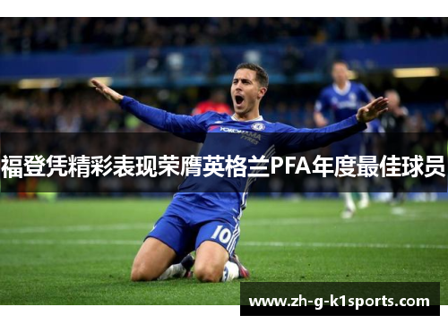 福登凭精彩表现荣膺英格兰PFA年度最佳球员
