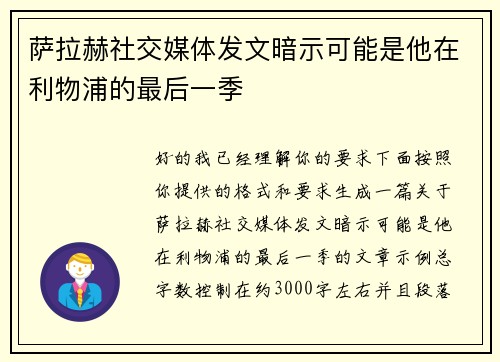 萨拉赫社交媒体发文暗示可能是他在利物浦的最后一季