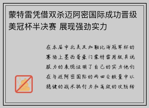 蒙特雷凭借双杀迈阿密国际成功晋级美冠杯半决赛 展现强劲实力