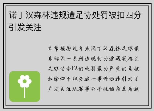诺丁汉森林违规遭足协处罚被扣四分引发关注