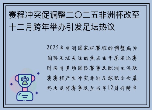 赛程冲突促调整二〇二五非洲杯改至十二月跨年举办引发足坛热议 赛程冲突促调整二〇二五非洲杯改至十二月跨年举办引发足坛热议