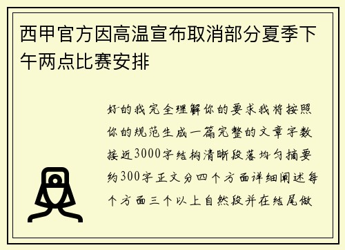 西甲官方因高温宣布取消部分夏季下午两点比赛安排 西甲官方因高温宣布取消部分夏季下午两点比赛安排