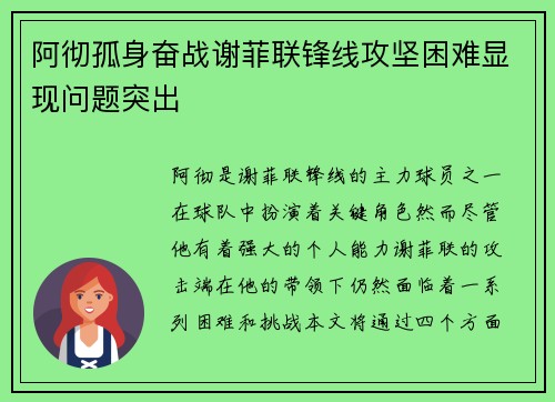 阿彻孤身奋战谢菲联锋线攻坚困难显现问题突出