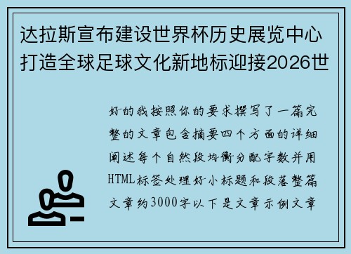达拉斯宣布建设世界杯历史展览中心打造全球足球文化新地标迎接2026世界杯 达拉斯宣布建设世界杯历史展览中心打造全球足球文化新地标迎接2026世界杯